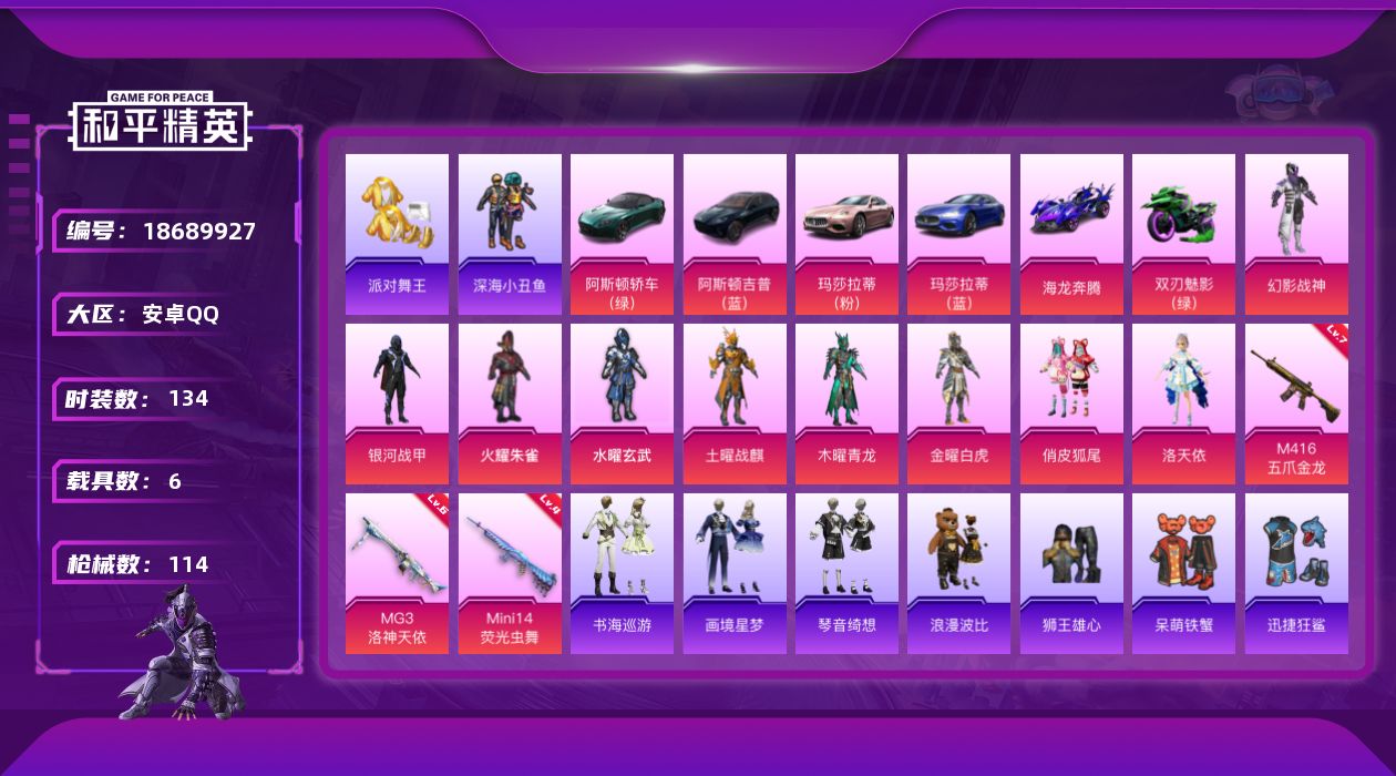 和平精英账号安卓QQ[18689927]安卓 手Q-9粉装-6特效枪-6载具-3粉色飞行器-55706热力值-3王牌印记-134套装-114枪皮
【热门品类】：套装-浪漫天命，套装-派对舞王，套装-深海小丑鱼，套装-小丑