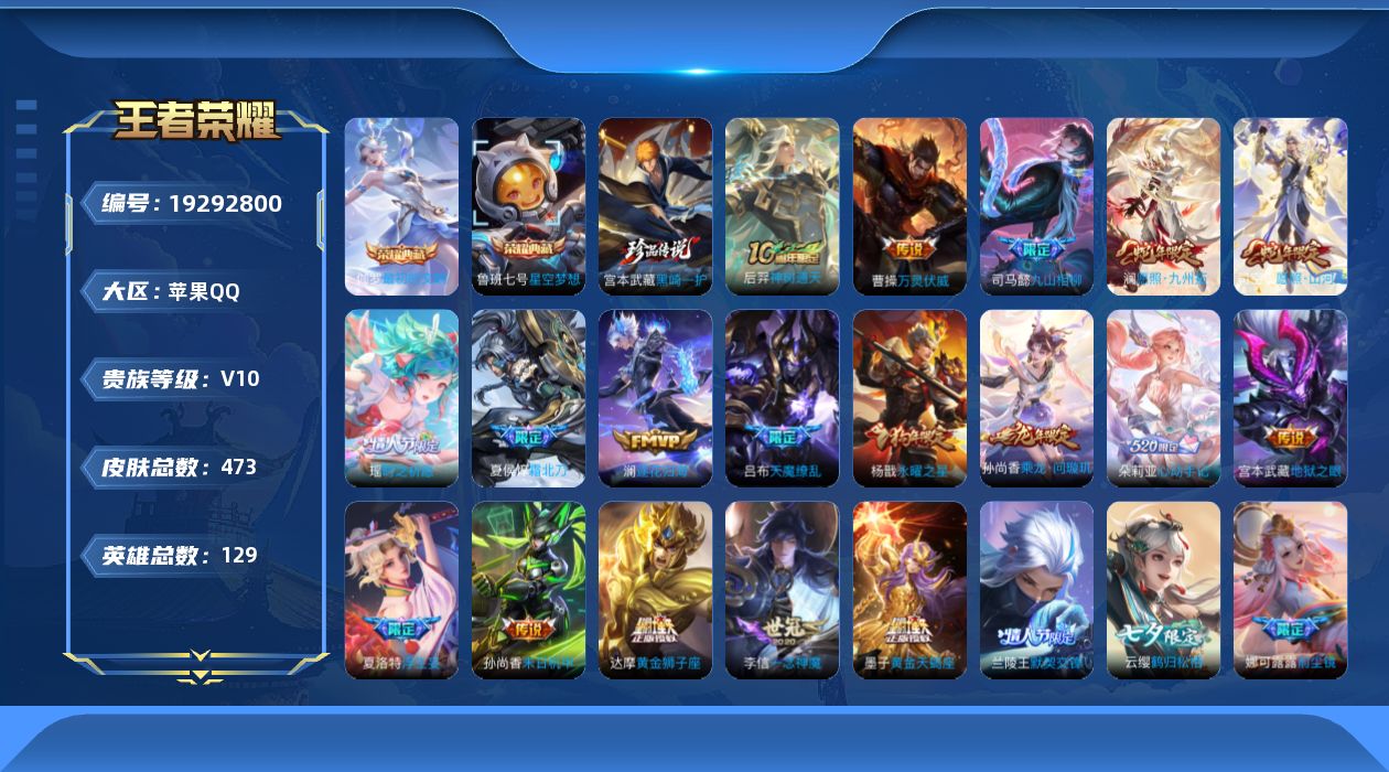 王者荣耀账号苹果QQ[19292800]苹果Q-V10-至尊星耀IV段位-129英雄-473皮肤-2典藏皮肤-1珍品传说-61传说-143史诗
【英雄全皮】：墨子全皮，扁鹊全皮，司马懿全皮，孙权全皮，东皇太一全皮，狂铁全