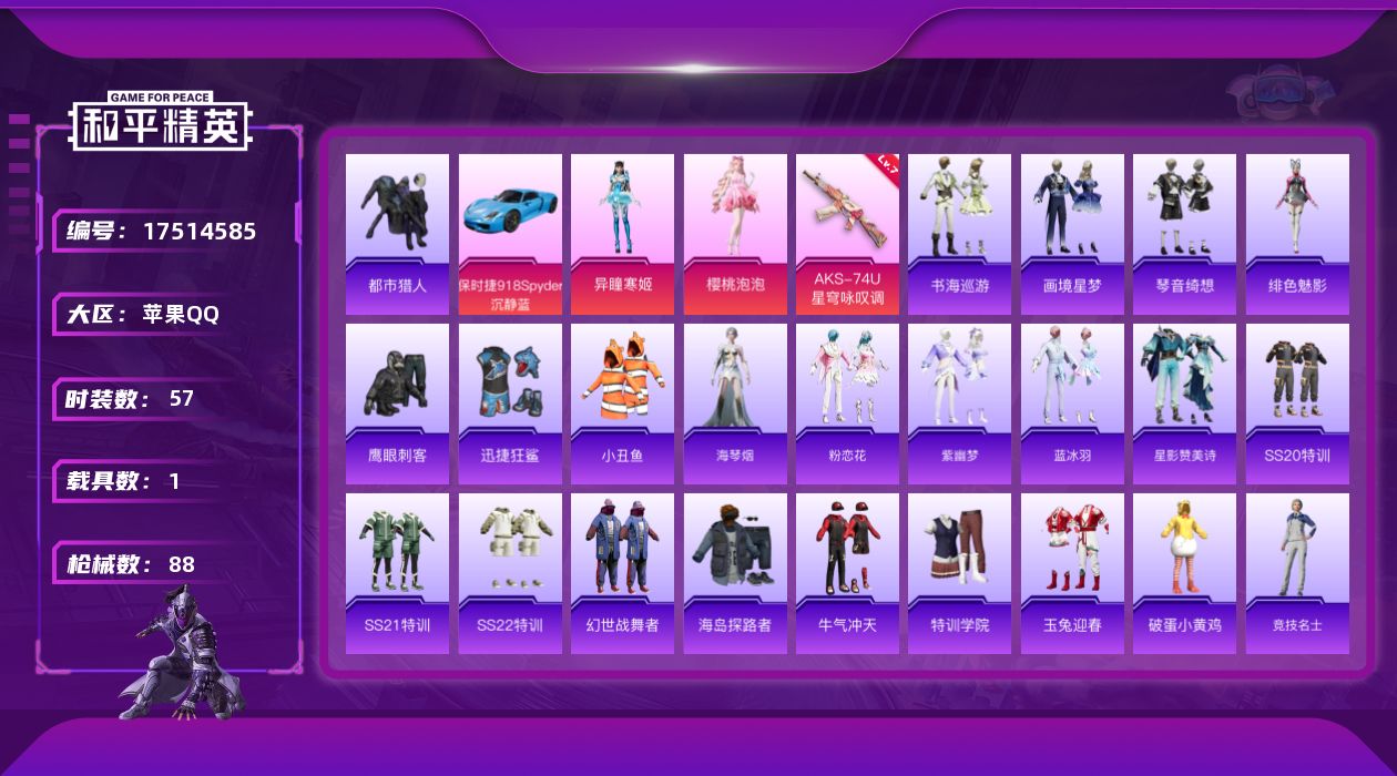和平精英账号苹果QQ【813】苹果 手Q-2粉装-4特效枪-1载具-0粉色飞行器-27472热力值-3王牌印记-57套装