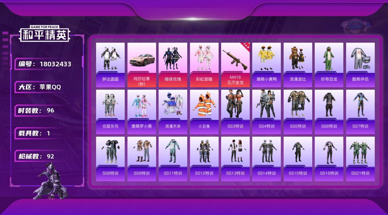 和平精英账号苹果QQ[18032433]【特价出售/店主推荐】苹果 手Q-2粉装-1特效枪-1载具-0粉色飞行器-31491热力值-8王牌印记-96套装-92枪皮
【热门品类】：套装-浪漫天命，套装-小丑鱼，套装-胖达圆