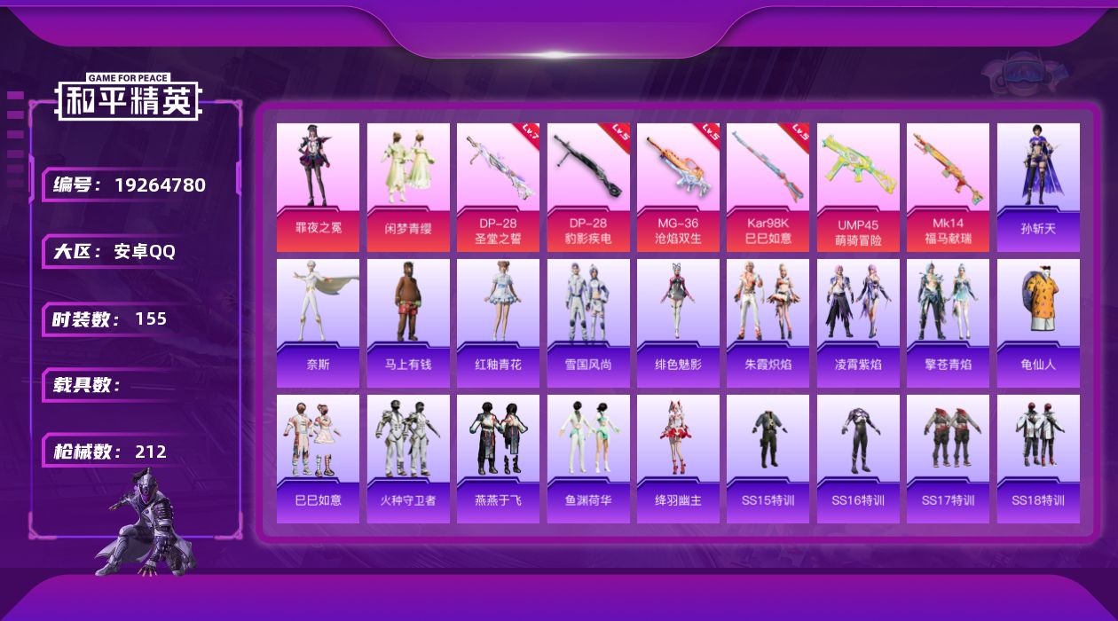 和平精英账号安卓QQ[19264780]安卓 手Q-2粉装-6特效枪-0载具-1粉色飞行器-57507热力值-11王牌印记-155套装-212枪皮
【热门品类】：套装-龟仙人
【粉色套装】：粉装-闲梦青缨，角色-罪夜之冕