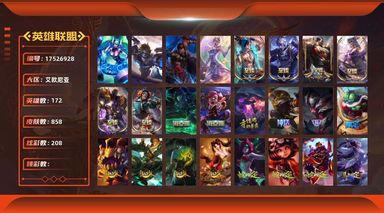 英雄联盟账号电信[17526928]4终极 11神话 167限定 71传说 211史诗 858皮肤 208炫彩 17
