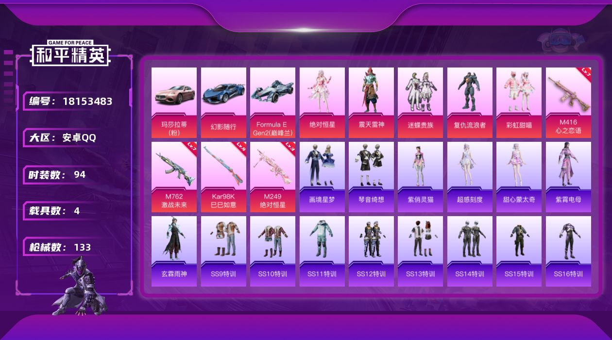 和平精英账号安卓QQ[18153483]【特价出售/店主推荐】安卓 手Q-5粉装-4特效枪-4载具-2粉色飞行器-47469热力值-7王牌印记-94套装-133枪皮【粉色套装】：角色-绝对恒星，粉装-迷蝶贵族，角色-复仇