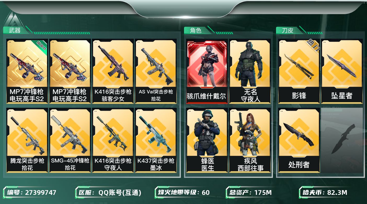 三角洲行动账号QQ[27399747]【7948】175m总资产-82306k哈夫币-60烽火等级-钻石-40战场等级