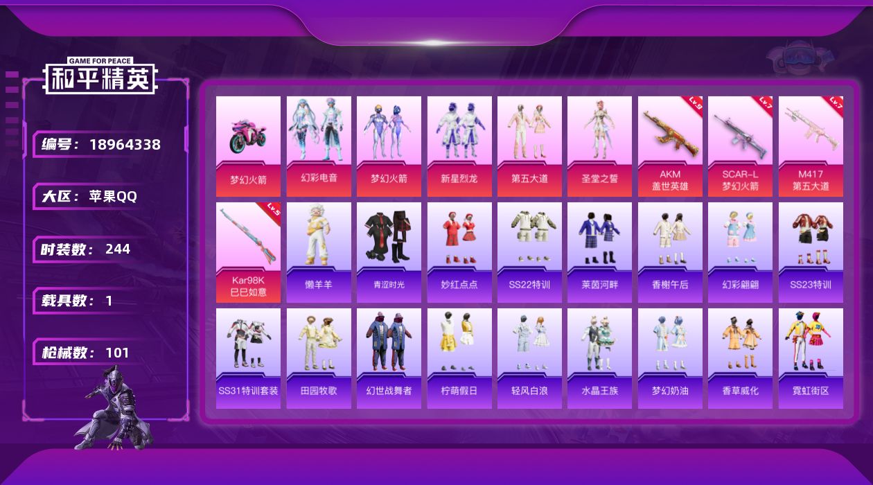 和平精英账号苹果QQ1载具-66套装-101枪皮-满级AKM-盖世英雄9级 -1载具5粉装4特效枪5热门66套装101枪