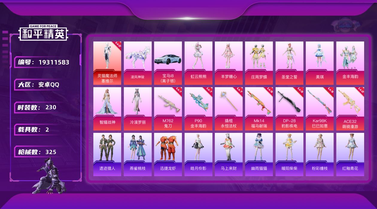 和平精英账号安卓QQ[19311583]230套装/枪械7/装备481/载具2/战备269/王牌印记11/热力值106608/七级M762-鬼刀/二级ACE32-萌骑漫游/七级P90-金丰海韵/五级Kar98K-巳巳如意