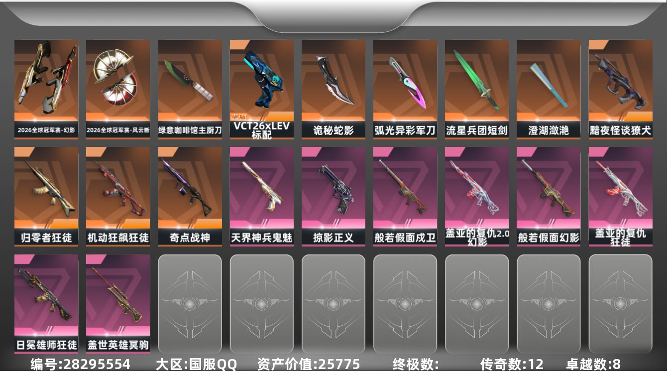 []12橙皮 8紫皮 79皮肤 29英雄 128卡面 955已用源晶 未定级段位 可二次 可修改实名 
【套装】2026全球冠军赛套装
【近战武器皮肤】诡秘蛇影,短剑-流星兵团,绿意咖啡馆 主厨刀,2026全球冠军赛-风云断,澄湖潋滟,军刀-弧光异彩
【佩枪皮肤】标配-VCT26 x