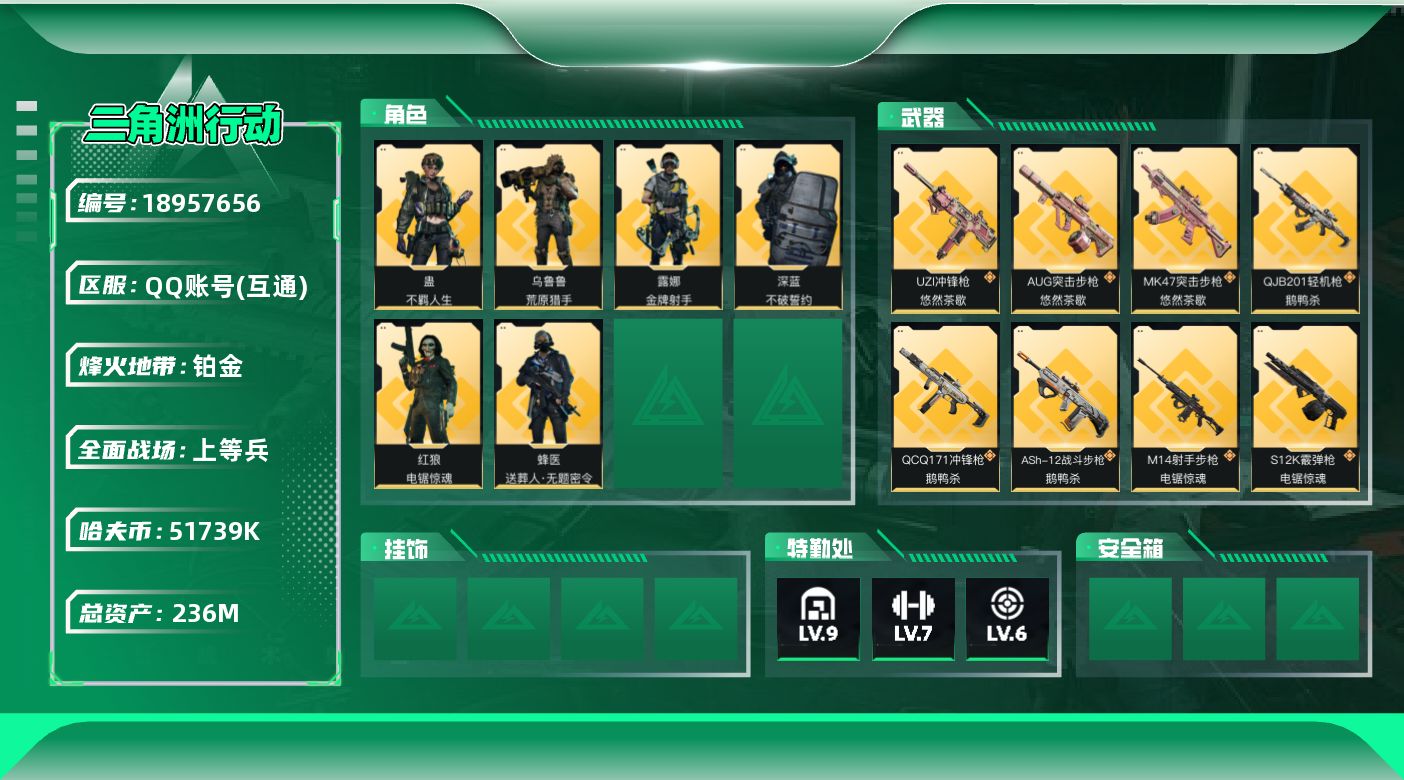 三角洲行动账号QQ【5344】236m总资产-51739k哈夫币-60烽火等级-铂金-45战场等级-上等兵
【干员外观