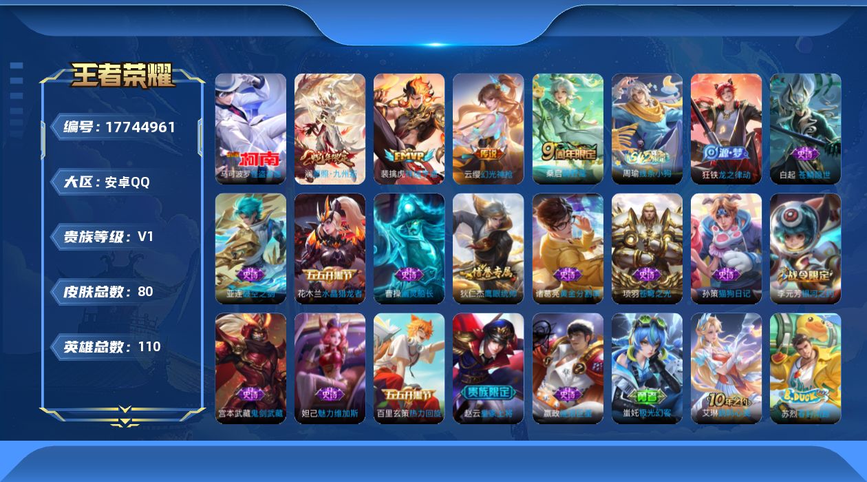 王者荣耀账号安卓QQ[17744961]【5190】安卓Q-V0-尊贵铂金I段位-110英雄-80皮肤-1珍品传说-4传说-15史诗
【珍品传说】：马可波罗怪盗基德
【传说皮肤】：澜愿照九州拓，云缨幻光神枪，裴擒虎祥瑞亨