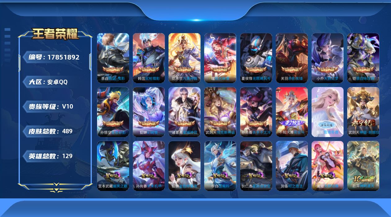 王者荣耀账号安卓QQ129英雄-489皮肤--V10-14典藏3无双60传说 发育路38段 金标 刘备 李白 7星传说 