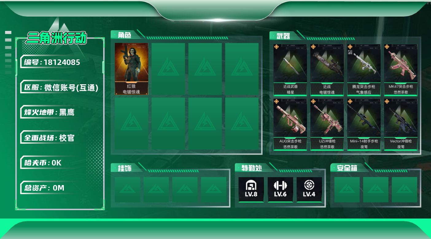 三角洲行动账号VX[18124085]总资产:194.6M 1干员外观 2近战传说 35传说枪械 哈夫币:2.492K