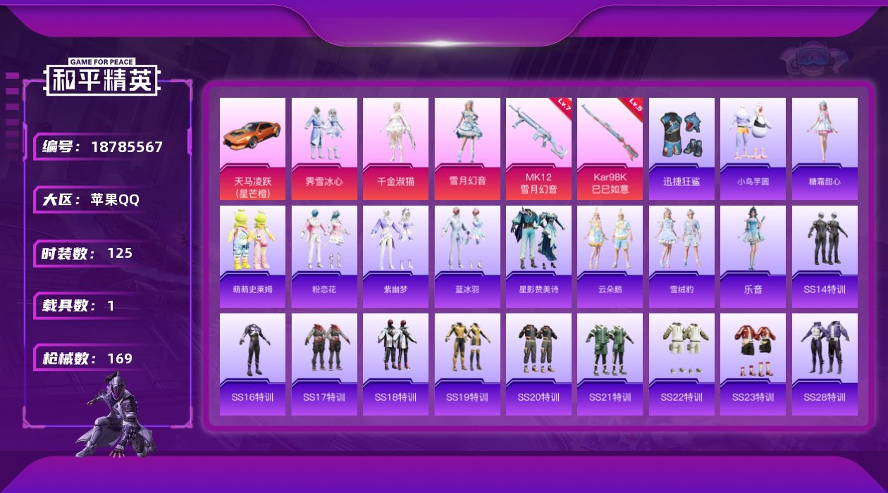 和平精英账号苹果QQ[18785567]苹果 手Q-5粉装-4特效枪-1载具-2粉色飞行器-54805热力值-20王牌印记-125套装-169枪皮
【粉色套装】：粉装-霁雪冰心，角色-千金淑猫，粉装-雪月幻音，人物-小舞