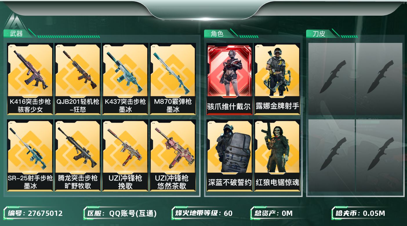 三角洲行动账号QQ[27675012]总资产(M)：367.7|哈夫币(K)：50481|骇爪维什戴尔,威龙凌霄戍卫,