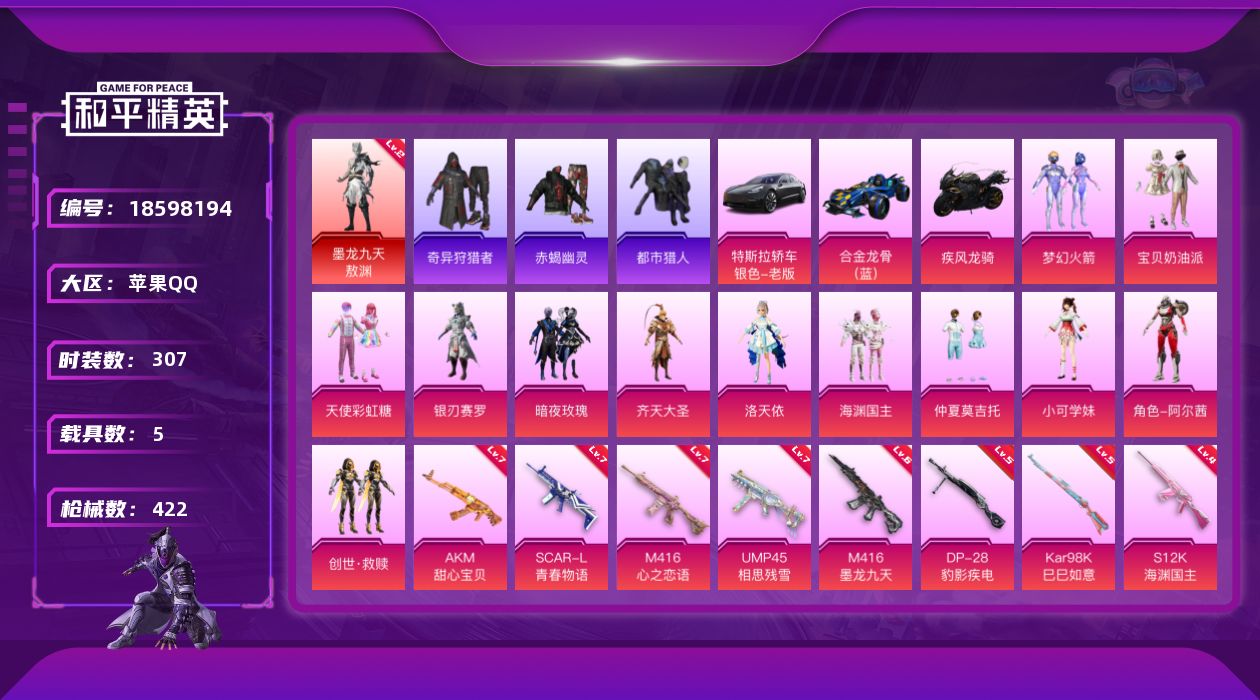 和平精英账号苹果QQ[18598194]苹果 手Q-1神装-16粉装-16特效枪-5载具-15粉色飞行器-148449热力值-17王牌印记-307套装-422枪皮
【红色神装等级】：墨龙九天-敖渊(二级)
【红色角色神装