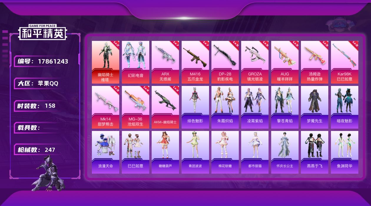 和平精英账号苹果QQ[17861243]【特价出售/店主推荐】苹果 手Q-1神装-1粉装-11特效枪-2粉色飞行器-72717热力值-13王牌印记-158套装-247枪皮【红色神装等级】：幽焰骑士-维塔(二级)【热门品类