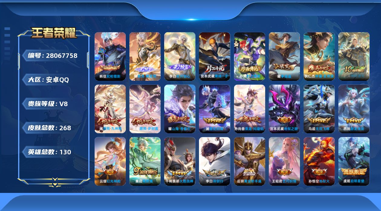 王者荣耀账号安卓QQV8 1典藏 2无双 2珍品传说 19传说 130英雄 268皮肤 可二次 可修改实名 男号 
【英