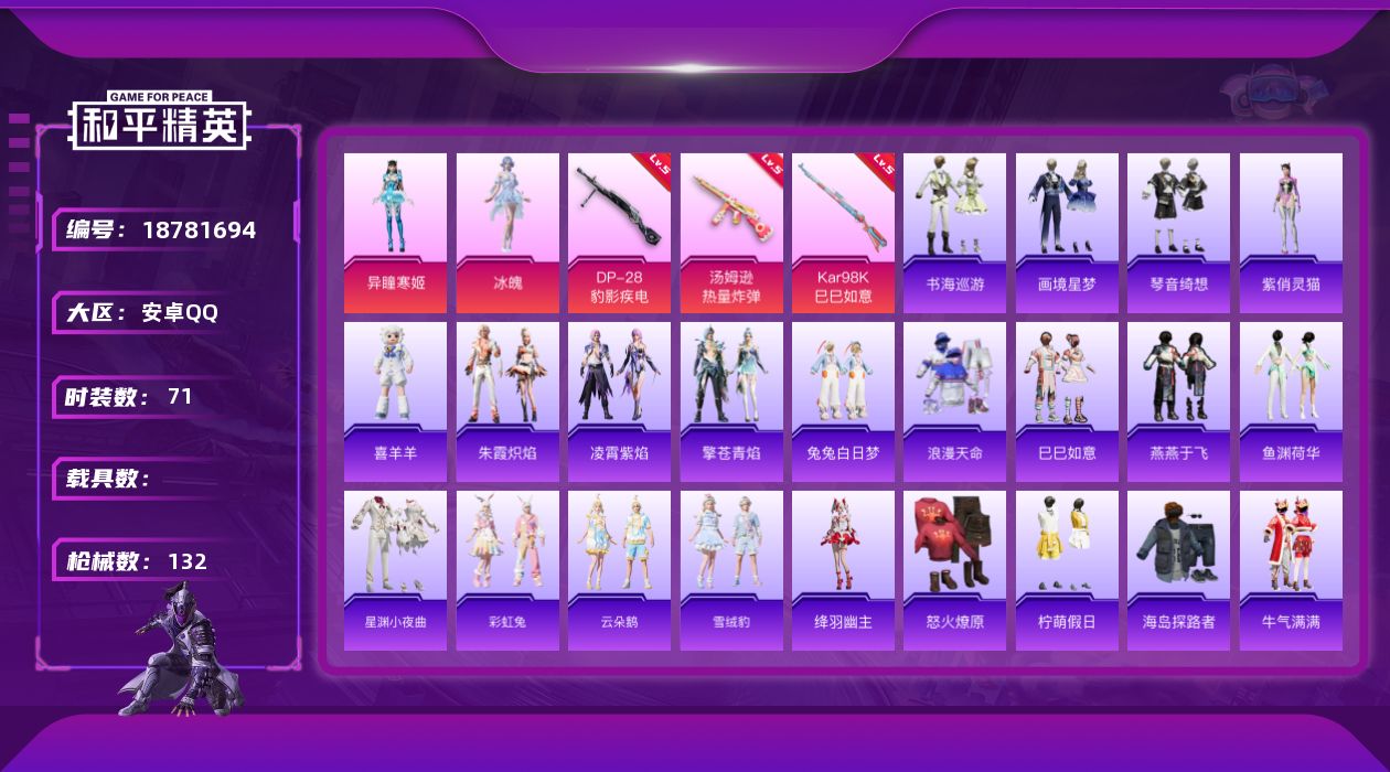 和平精英账号安卓QQ[18781694]安卓 手Q-2粉装-6特效枪-0载具-1粉色飞行器-32344热力值-6王牌印记-71套装-132枪皮
【热门品类】：套装-浪漫天命
【粉色套装】：角色-冰魄，角色-异瞳寒姬
【粉