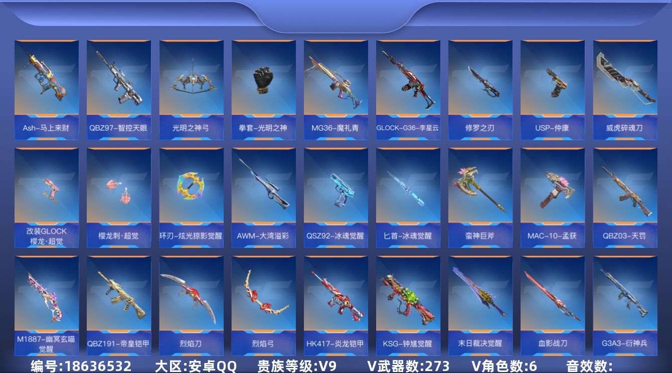 枪战王者账号安卓QQ[]V9 25王者武器 273英雄武器 6英雄角色 不可二次 不可修改实名 
【v武器】沙鹰-修罗-现代金属,唐刀-华夏传说,9A91-天神,AK47-谜城烟火,蟒蛇-奉先,HK417-朱雀,AWM-