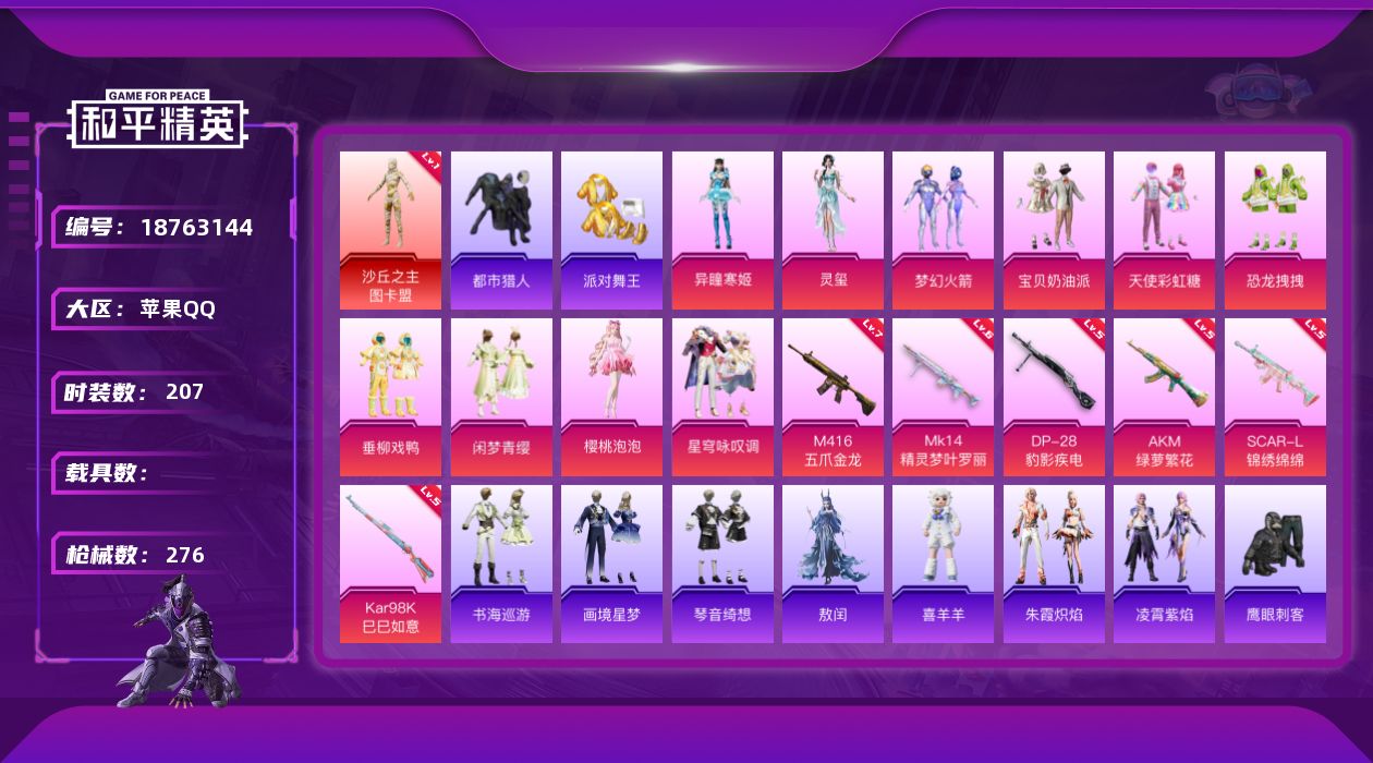 和平精英账号苹果QQ[18763144]粉装10/粉枪11/珍稀飞行器130181,130245,101757,126488,130384/套装207/枪皮276/热力值84707/历史最高段位:王牌印记10次/Lv:5
