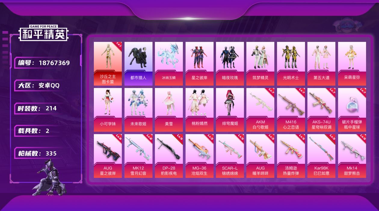 和平精英账号安卓QQ[18767369]安卓 手Q-1神装-11粉装-20特效枪-2载具-9粉色飞行器-111737热力值-18王牌印记-214套装-335枪皮
【红色神装等级】：沙丘之主-图卡盟(一级)
【红色角色神装