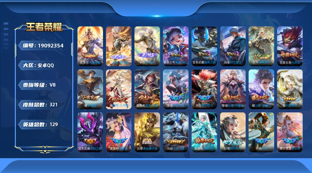 王者荣耀账号安卓QQ129英雄-321皮肤--V8-1典藏2无双43传说 万战曜 3星传说 寅虎·焰心 时之思念 幽冥之