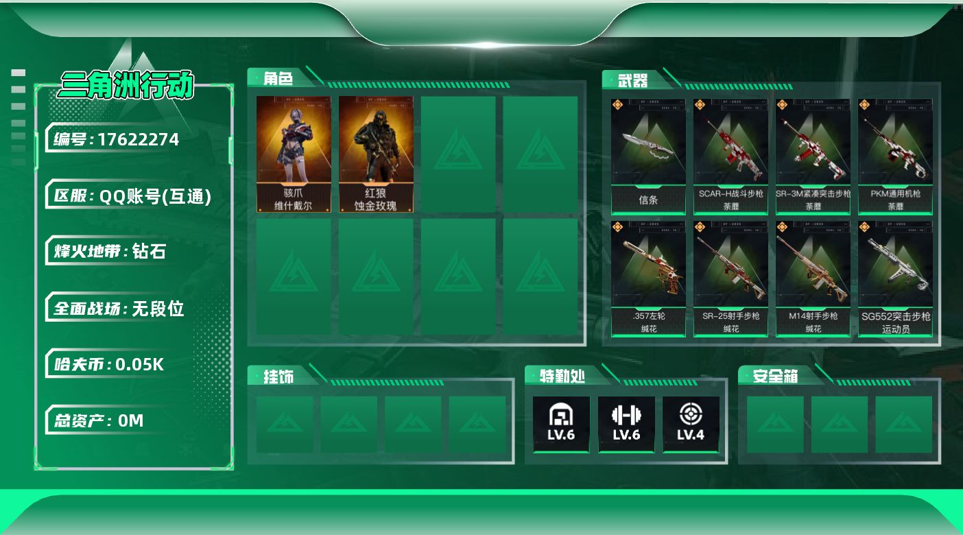 三角洲行动账号QQ总资产:15.1M 2干员外观 1近战传说 21传说枪械 哈夫币:59.164K  不可修改实名 
