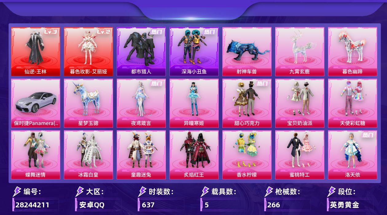 []2红装 22粉装 12特效枪 5.0载具 11印记 可二次 可修改实名 
【三级神装】三级仙逆-王林 
【二级神装】二级暮色玫影-艾丽娅 
【热门装扮】都市猎人,鹰眼刺客,深海小丑鱼,甜心巧克力,宝贝奶油派,天使彩虹糖,蝶舞迷情,神秘黑猫,冰霜白皇,童趣迷兔,炙焰红王,香水柠檬,