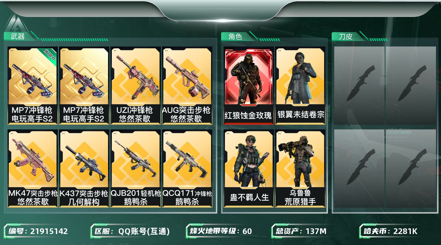 三角洲行动账号QQ【6474】137m总资产-2281k哈夫币-60烽火等级-黑鹰-28战场等级-列兵
【干员外观】：
