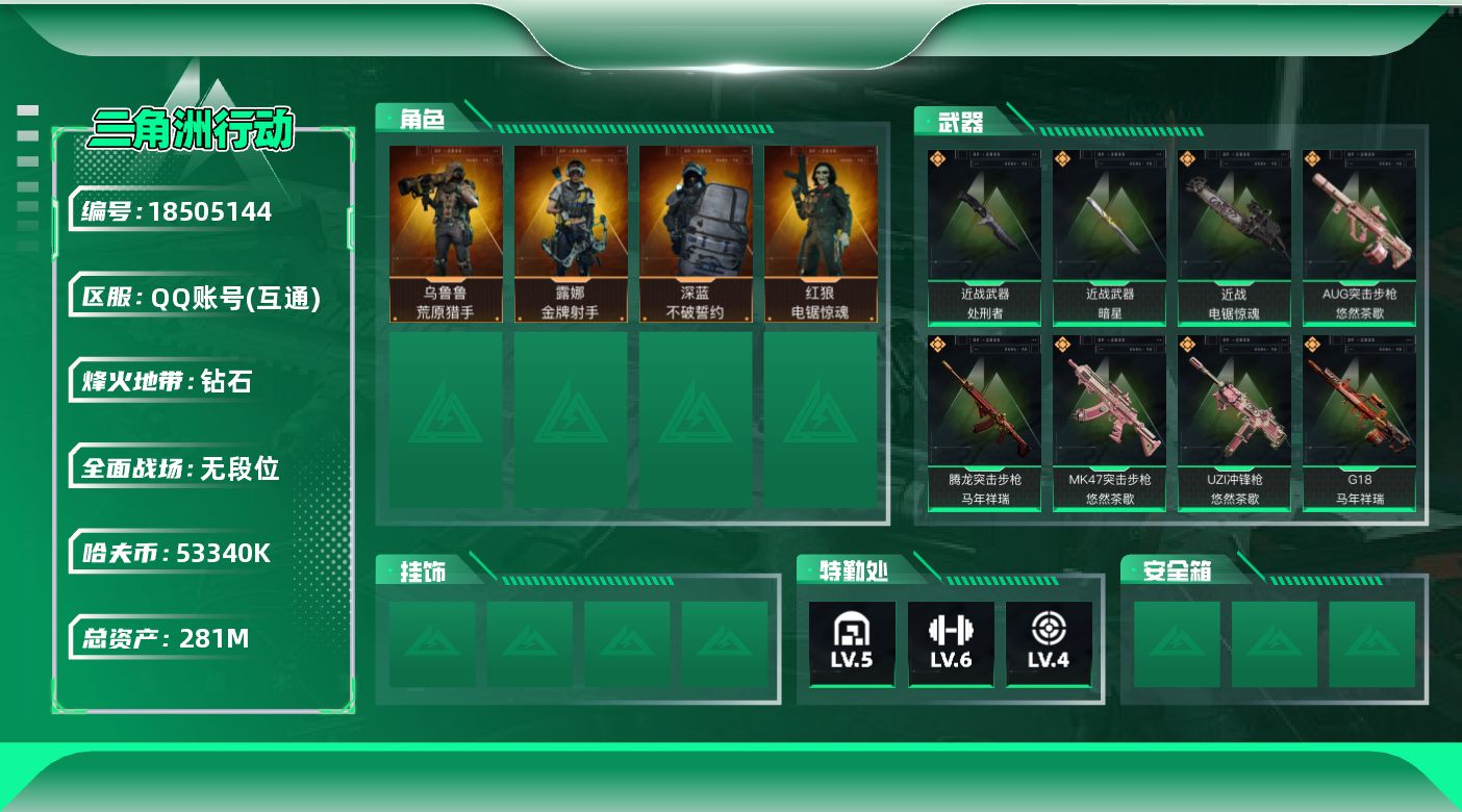 三角洲行动账号QQ【5127】281m总资产-53340k哈夫币-60烽火等级-钻石-4战场等级-无军衔
【干员外观】
