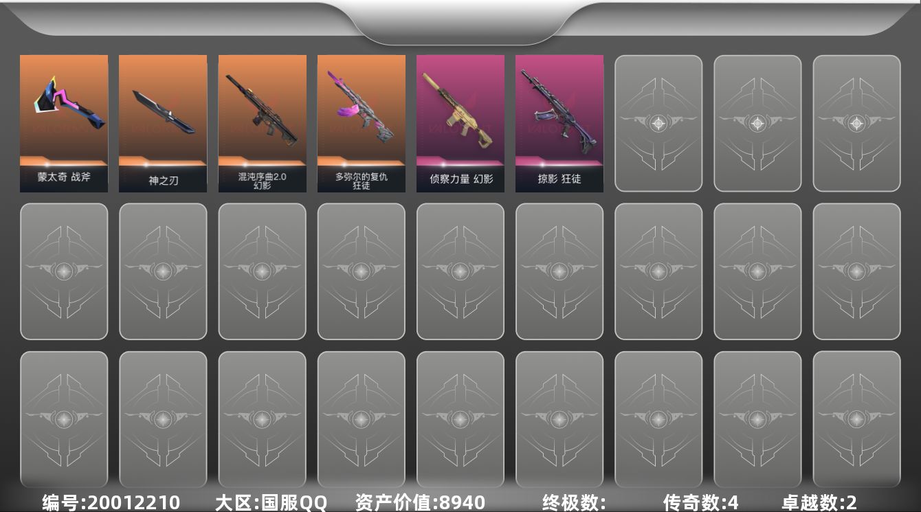 无畏契约账号QQ4橙皮 2紫皮 20皮肤 23英雄 54卡面 355已用源晶 铂金段位 游戏信用分低于350
【近战