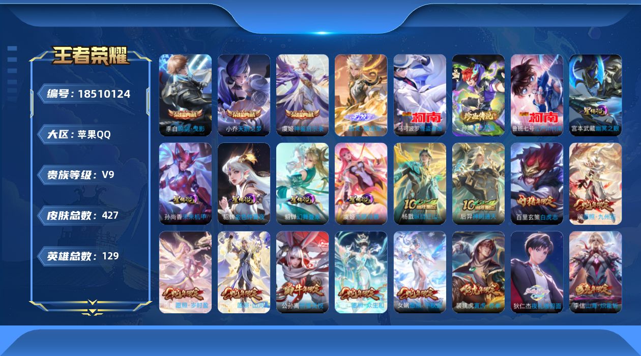 王者荣耀账号苹果QQ[18510124]苹果Q-V9-最强王者段位-129英雄-427皮肤-3典藏皮肤-1无双-3珍品传说-43传说-130史诗
【英雄全皮】：嬴政全皮，扁鹊全皮，孙权全皮，苍全皮，狂铁全皮，敖隐全皮，司