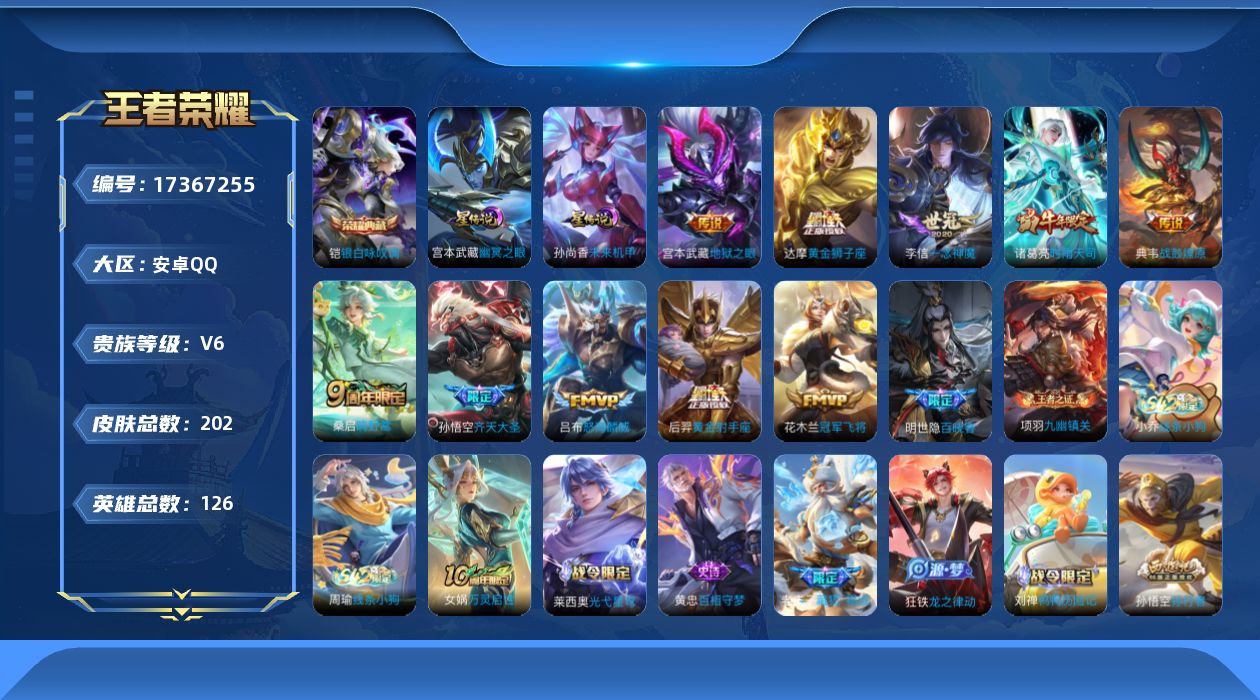 王者荣耀账号安卓QQ[17367255]金标狂铁 金标吕布 金标项羽 金标孙策 安卓Q-202皮肤-1典藏皮肤-10传说-56史诗
【英雄全皮】：敖隐全皮
【荣耀典藏】：铠银白咏叹调
【传说皮肤】：桑启鸣野蒿，典韦战鼓燎