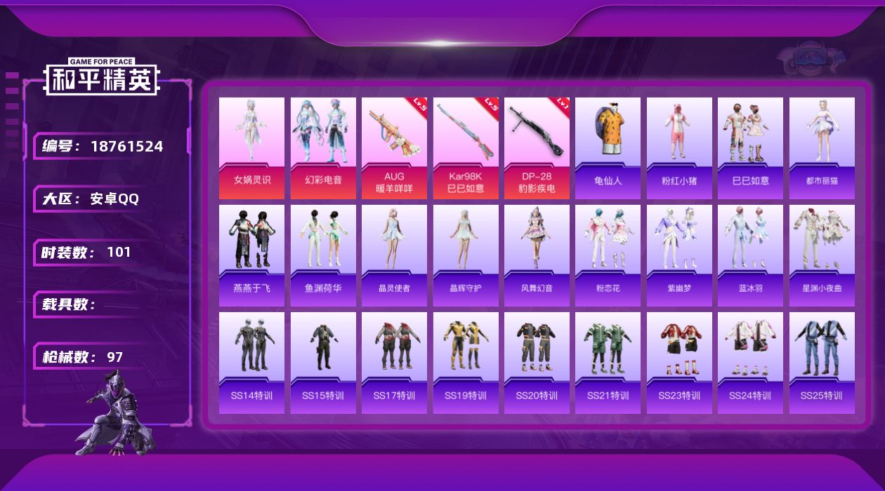 和平精英账号安卓QQ[18761524]安卓 手Q-2粉装-4特效枪-0载具-0粉色飞行器-32601热力值-6王牌印记-101套装-97枪皮
【热门品类】：套装-龟仙人，套装-粉红小猪
【粉色套装】：角色-女娲灵识，粉