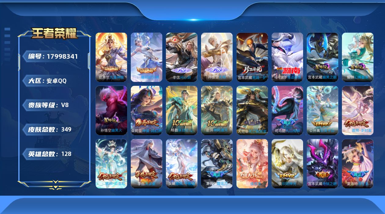 王者荣耀账号安卓QQ[17998341]【特价急出/详情看图】安卓Q-V8-最强王者段位-128英雄-349皮肤-2典藏皮肤-2无双-2珍品传说-3星元-31传说-112史诗
【英雄全皮】：孙权全皮，苍全皮，大司命全皮，
