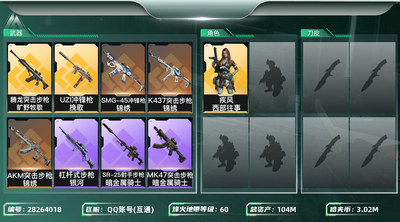 三角洲行动账号QQ[28264018]【终身售后 找回包赔】QQ包人脸，【烽火等级】：60，【总资产】：104M，【烽