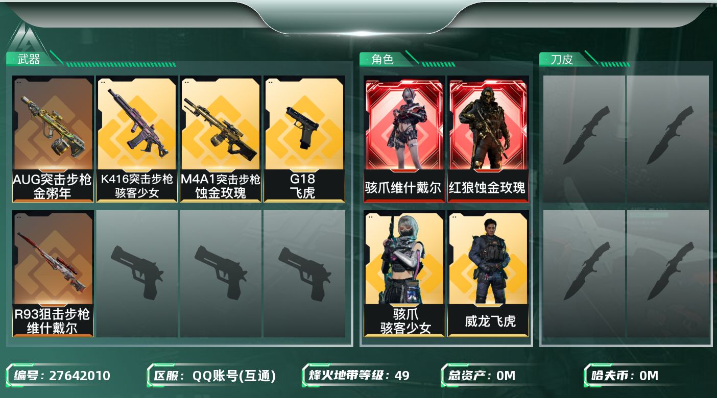 三角洲行动账号QQ[27642010]总资产:9.8M 4干员外观  5传说枪械 哈夫币:4.744K 可二次 可修改