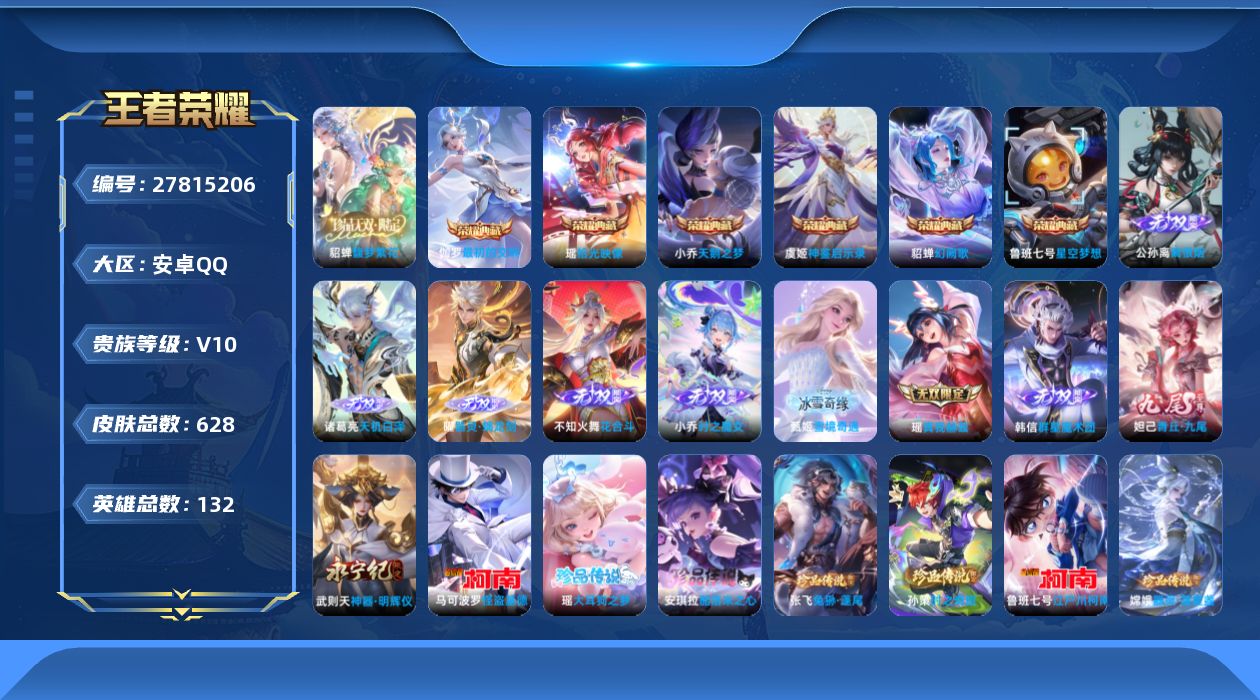 王者荣耀账号安卓QQV10 6典藏 1珍品无双 10无双 7珍品传说 103传说 132英雄 628皮肤 可二次 可修改