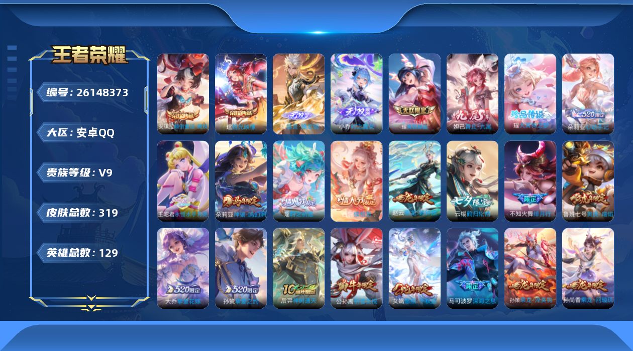 王者荣耀账号安卓QQ[]V9 2典藏 4无双 1珍品传说 30传说 129英雄 319皮肤 可二次 可修改实名 女号 

