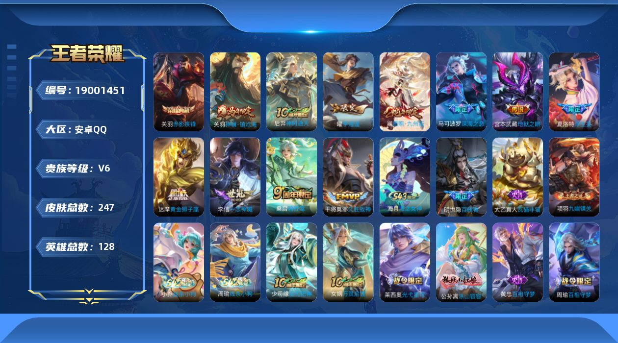 王者荣耀账号安卓QQ[19001451]安卓Q-V6-永恒钻石III段位-128英雄-247皮肤-1典藏皮肤-11传说-77史诗
【英雄全皮】：孙权全皮，夏洛特全皮
【荣耀典藏】：关羽赤影疾锋
【传说皮肤】：关羽神骥镇沧