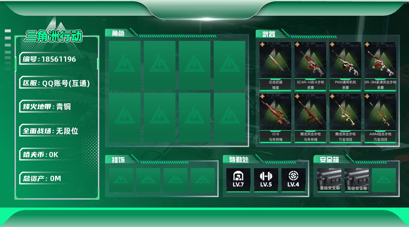 三角洲行动账号QQ[18561196]总资产:78.5M 1近战传说 15传说枪械 哈夫币:4.110K    高级安