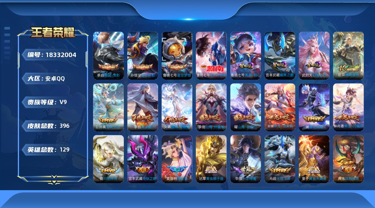 王者荣耀账号安卓QQ[18332004]129英雄-396皮肤-V9-4典藏1珍品传说32传说 3星传说 寅虎焰心 幻海