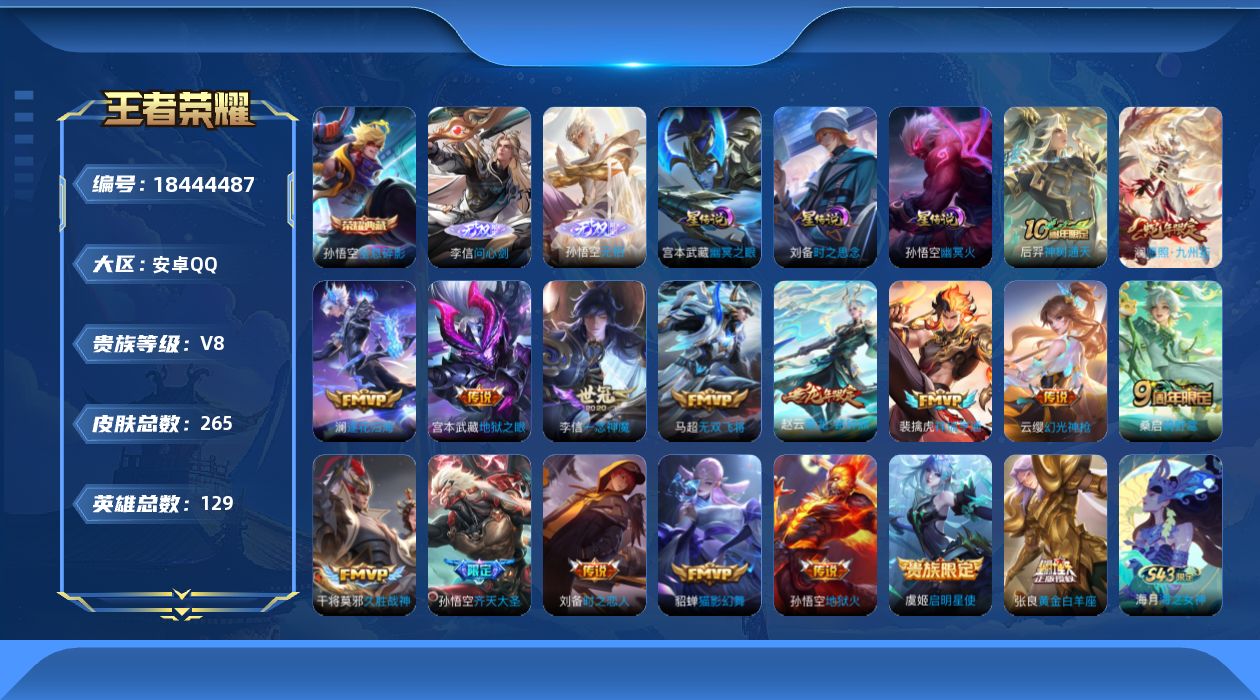 王者荣耀账号安卓QQ[18444487]129英雄-265皮肤--V8-1典藏2无双17传说 3星传说 时之思念 幽冥火