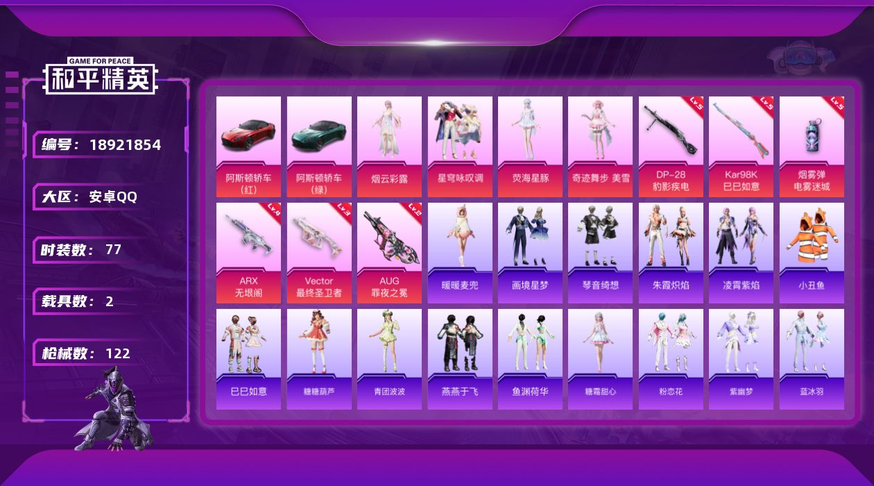 和平精英账号安卓QQ[18921854]安卓 手Q-4粉装-6特效枪-2载具-2粉色飞行器-40700热力值-4王牌印记-77套装-122枪皮
【热门品类】：套装-小丑鱼
【粉色套装】：角色-烟云彩露，粉装-星穹咏叹调，