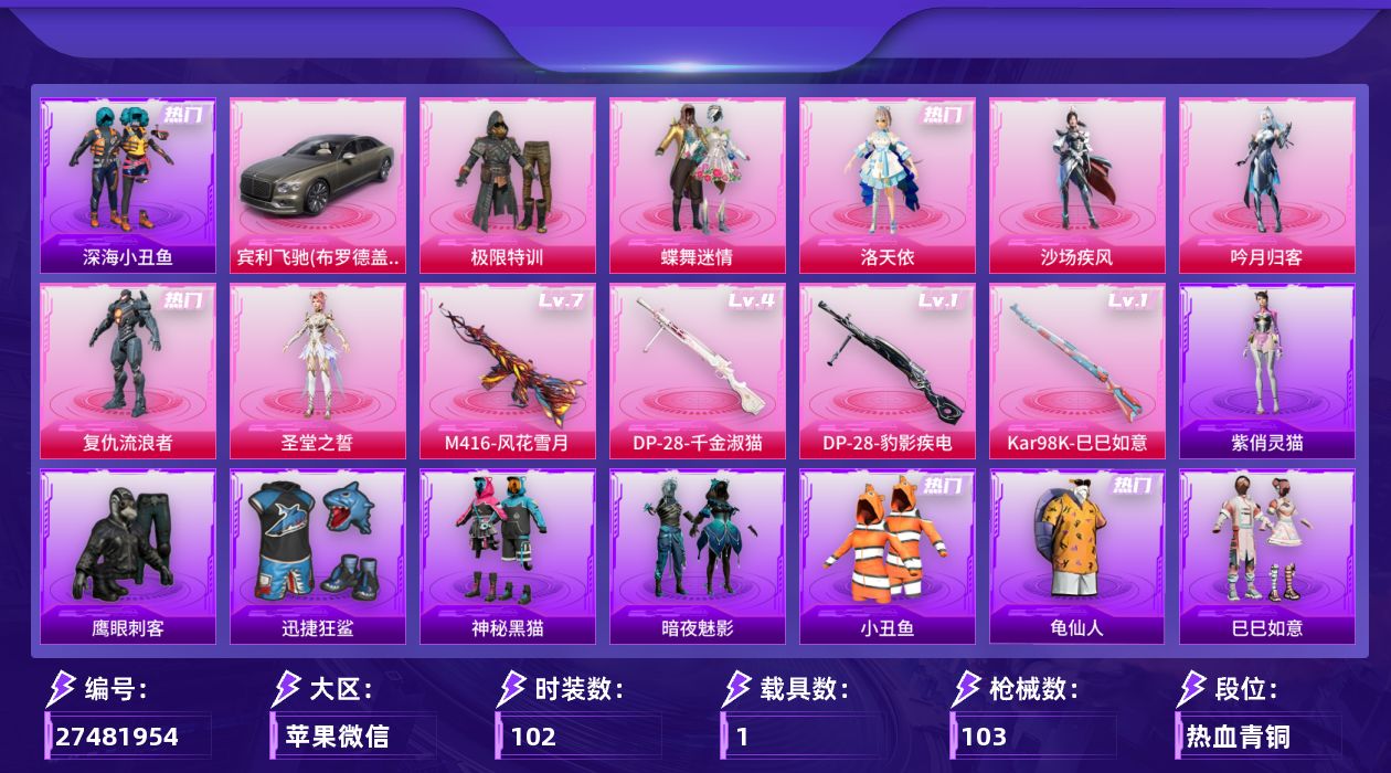 和平精英账号苹果微信[27481954]【特价出售/店主推荐】苹果 微信-7粉装-4特效枪-1载具-0粉色飞行器-34970热力值-1王牌印记-102套装-103枪皮
【热门品类】：套装-深海小丑鱼，套装-小丑鱼，套装-