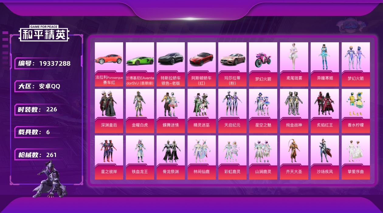 和平精英账号安卓QQ[19337288]安卓 手Q-21粉装-7特效枪-6载具-8粉色飞行器-106030热力值-9王牌印记-226套装-261枪皮
【热门品类】：粉装-梦幻火箭，角色-军刀雅典娜，套装-金羽特工，套装-
