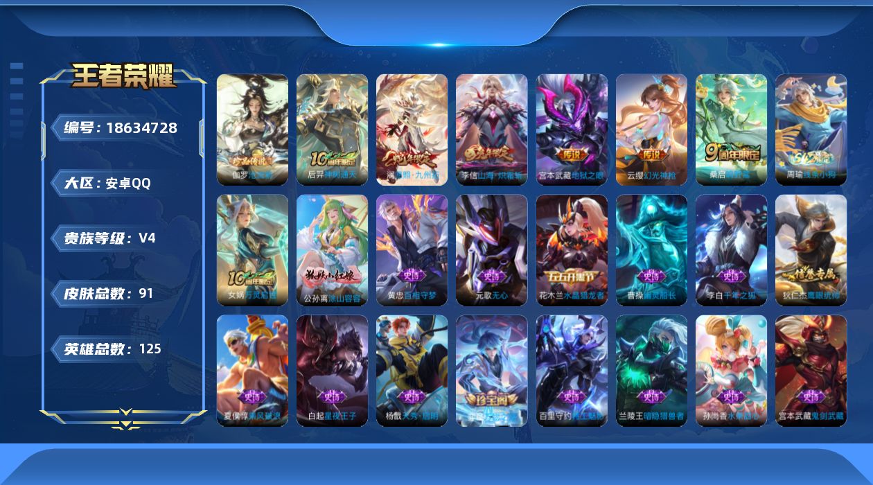王者荣耀账号安卓QQ[18634728]安卓Q-V4-尊贵铂金II段位-125英雄-91皮肤-1珍品传说-6传说-21史诗
【珍品传说】：伽罗沧流箭
【传说皮肤】：后羿神树通天，澜愿照九州拓，云缨幻光神枪，桑启鸣野蒿，李