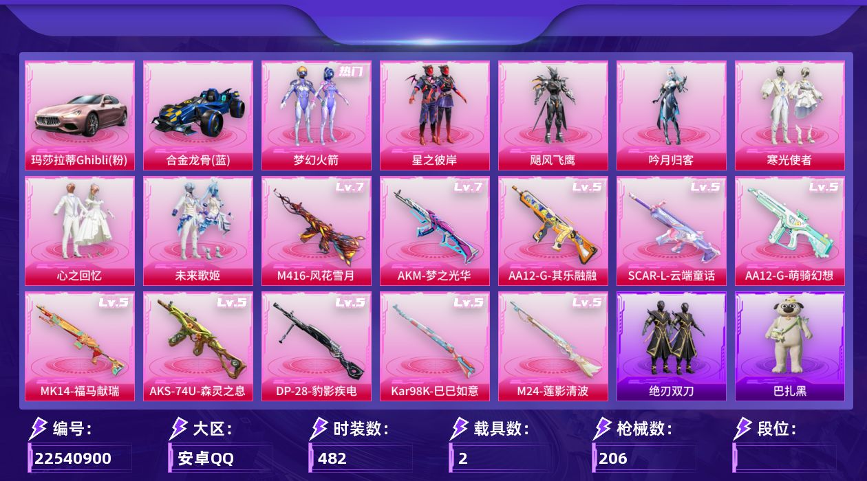 和平精英账号安卓QQ【精品号手慢无】14王牌印记 63级收藏家 63686热力值，2载具：玛莎拉蒂Ghibli(粉),合