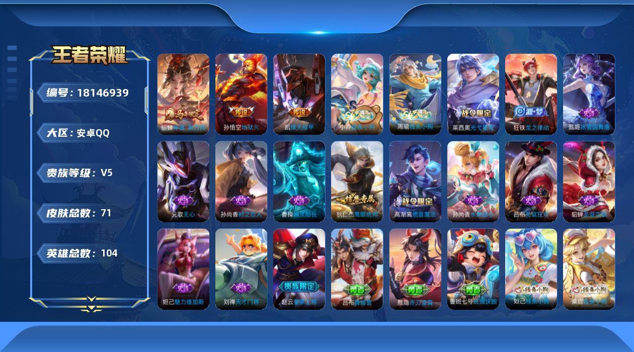 王者荣耀账号安卓QQ[18146939]【5288】安卓Q-V5-最强王者段位-104英雄-71皮肤-3传说-15史诗
【英雄全皮】：敖隐全皮
【传说皮肤】：貂蝉神骥聚万邦，铠绛天战甲，孙悟空地狱火
【限定皮肤】：狄仁杰