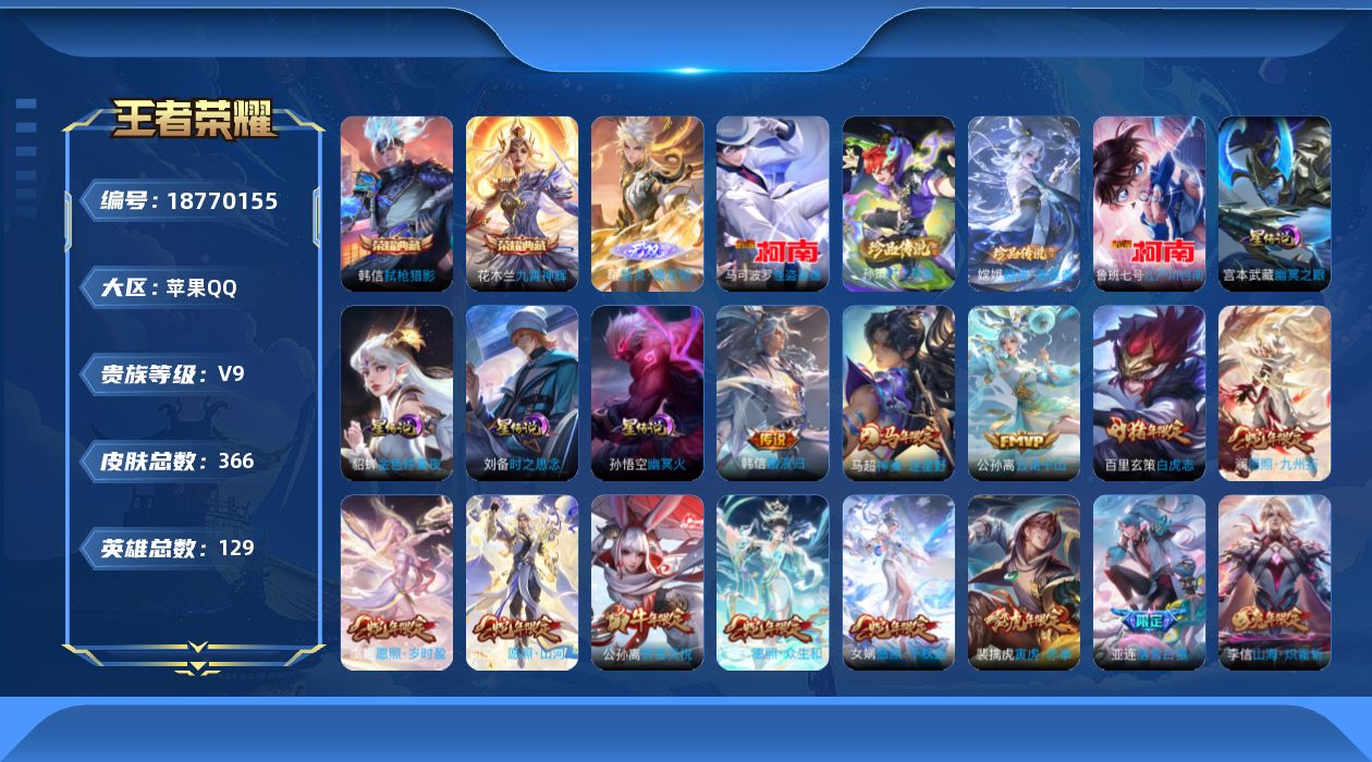 王者荣耀账号苹果QQ129英雄-366皮肤-Q社交限制-V9-2典藏1无双4珍品传说36传说 打野55段 金标 万战 露