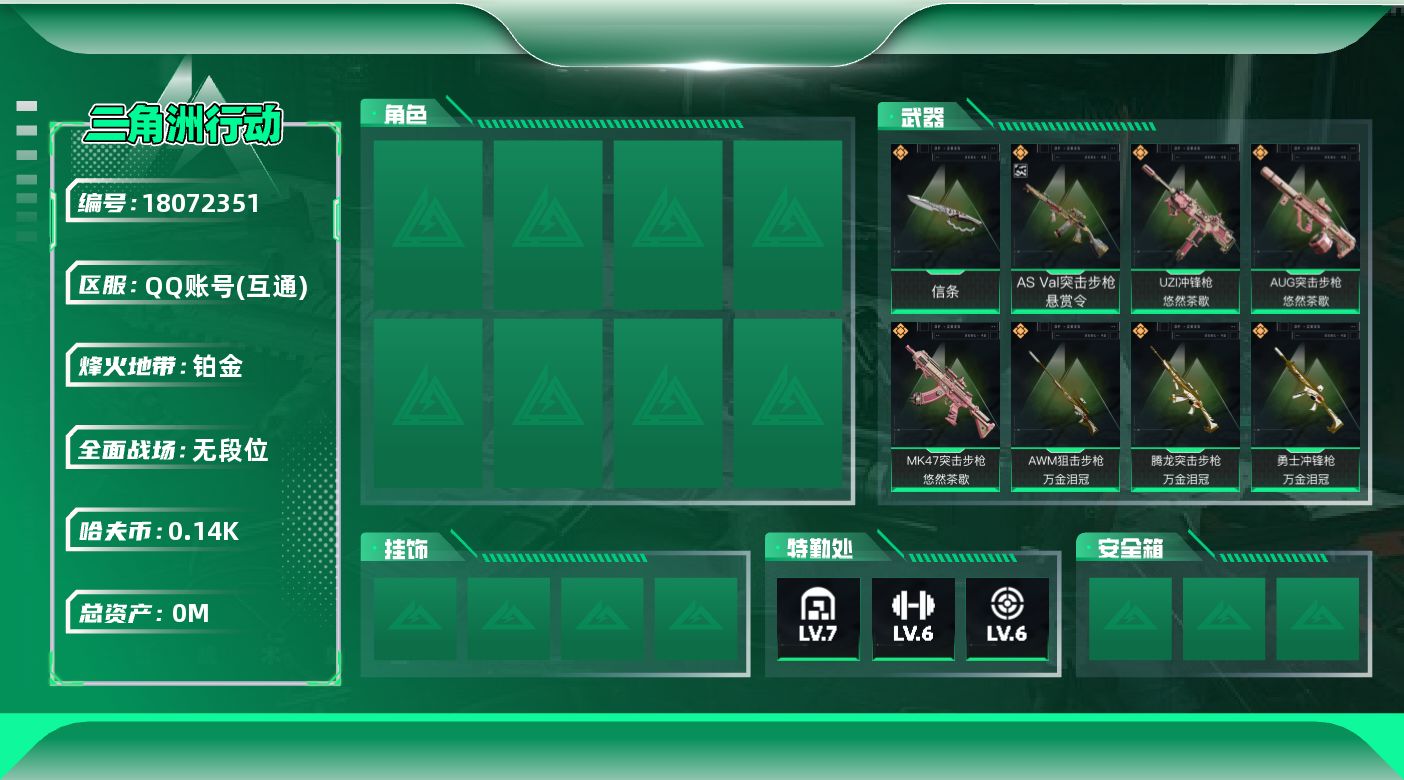 三角洲行动账号QQ[18072351]总资产:34.8M 1近战传说 32传说枪械 哈夫币:149.000K 可二次 